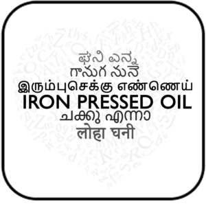 Iron Pressed Oil